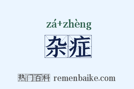 杂症是什么意思的图片